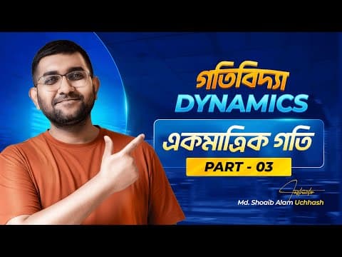 একমাত্রিক গতি (Part-3) || গতিবিদ্যা