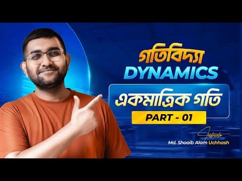 একমাত্রিক গতি (Part-1) || গতিবিদ্যা