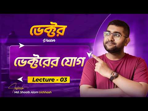 Lecture-3 || ভেক্টরের যোগ