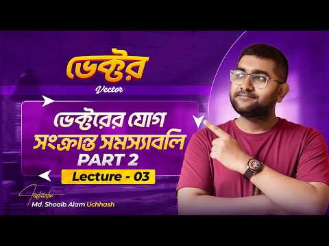 Lecture-3.2 || ভেক্টরের যোগ সংক্রান্ত গাণিতিক সমস্যা